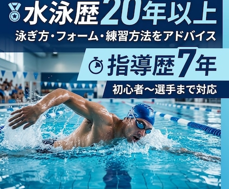 水泳歴20年以上指導歴7年が泳ぎをアドバイスします イメージ1