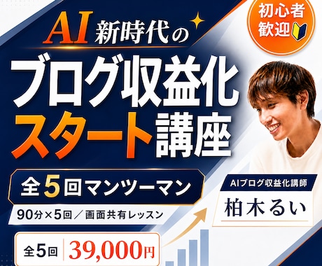 AI新時代のブログ収益化スタート講座を開講します WordPress開設から記事作成・添削までマンツーマン伴走 イメージ1