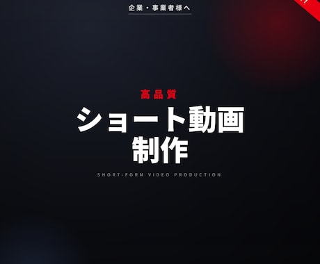 高品質なTikTokなどのショート動画を制作します 【月3枠限定】現役ディレクター監修で丸投げOK。インボイス可 イメージ1