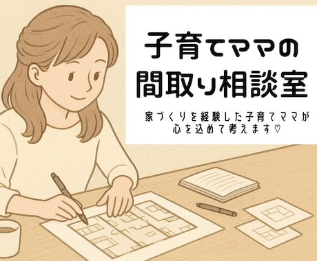 家づくりを経験したママ目線で間取りチェックします 育児動線・家事ラク！子育てママ目線の間取り相談室 イメージ1