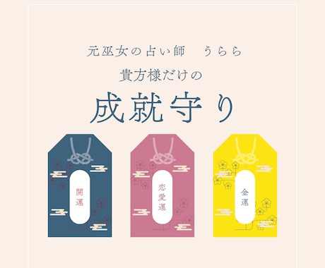 貴方様の悩みに特化したお守りを作ります 待ち受けやアイコンにするだけで効果絶大の特別なお守り イメージ1