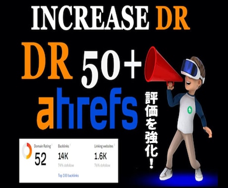 評価を強化！Ahrefs 最大DR50+増加します 最も重要な指標ドメインレーティングの評価を改善します。 イメージ1