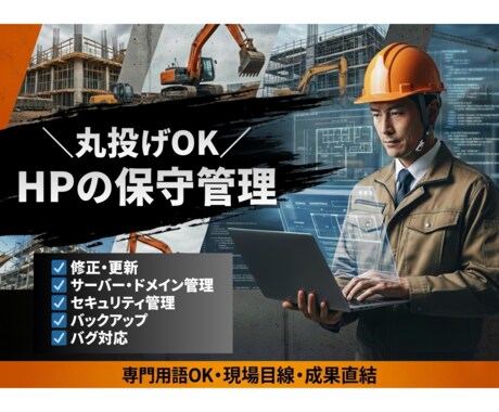 丸投げOK！ホームページの保守運用します 忙しい現場でも安心のHP管理代行 イメージ1