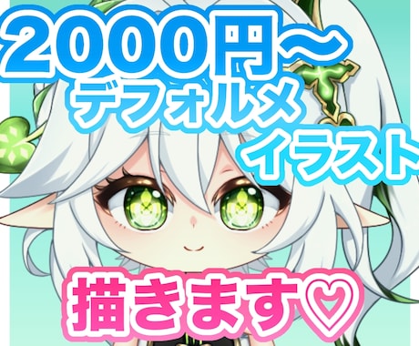 2,000円〜ゆるっと可愛いミニキャラ描きます 気軽に頼めるミニキャライラスト！内容次第でお受けします◎ イメージ1