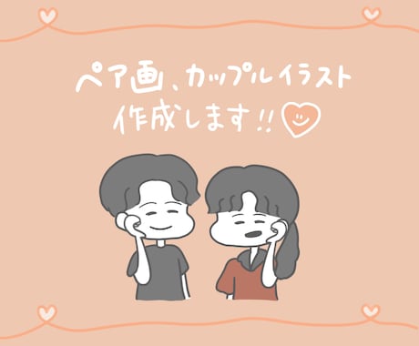 カップルの日常や思い出のイラストをお描きします お二人の雰囲気が出るような、思い出に残るペア画を作成します！ イメージ1