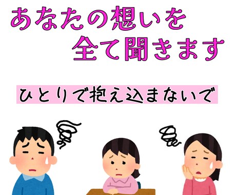 1月限定格安セール!!貴方の悩みを一緒に解決します 親友にも言えない、辛い苦しい悩みを全て聞きます！ イメージ1