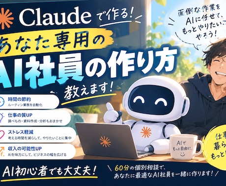 Claudeであなた専用のAI社員の作り方教えます 請求書も事務も“AI社員”に。仕組みから一緒に作ります イメージ1