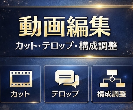 動画編集｜カット・テロップ・構成調整します イメージ1