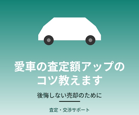 愛車の査定額アップのコツ教えます 愛車を後悔なく手放すための、査定・交渉サポートします イメージ1