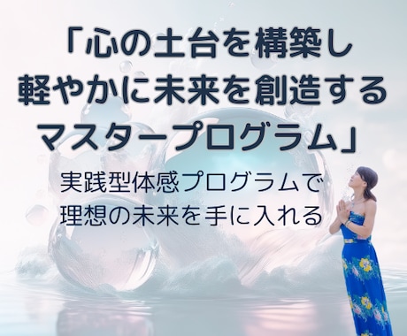 心の土台を構築し理想の未来を手に入れます 今のあなたの在り方を見直しながら未来をありのまま生きる イメージ1