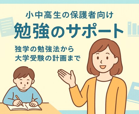 塾なし！お子様の試験対策や勉強法をサポートします 小学生から高校生まで、一人一人にあったサポートを致します！ イメージ1
