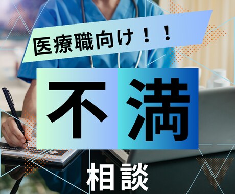 医療職の方の愚痴何でも聞きます 誰にも言えない本音、受け止めます イメージ2