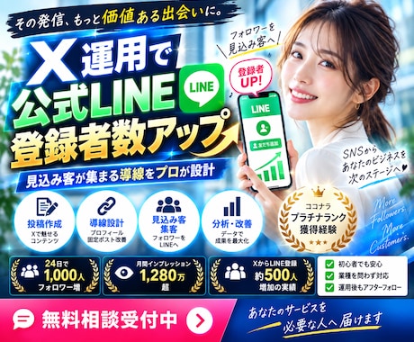 X運用代行で公式LINEの友達を増やします イメージ1