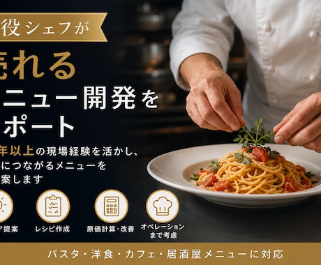 飲食店のメニュー開発をお手伝いします お客様に選ばれるメニュー作りをお手伝いします イメージ1