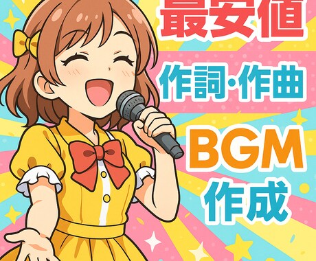 完全オリジナル音源を作成します 作詞・作曲、最安値を目指します！ イメージ1