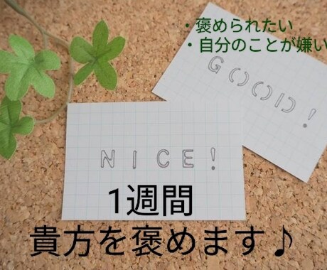 自分嫌いでも大丈夫！1週間毎日貴方を褒めまくります お話何でも聴かせてください！！貴方のことをたくさん褒めます♪ イメージ1