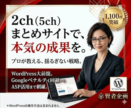 2ch（5ch）まとめサイトの簡単な作り方教えます Googleアドセンス等のアフィリエイトのWEBサイト運用に イメージ2