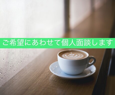 ご希望にあわせて個人面談します 模擬面接、職場の悩み、キャリアアップなどのアドバイスをします イメージ1