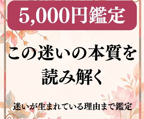 迷いの核心を深く言語化し本格鑑定します 同じ迷いを繰り返す理由まで読み解く鑑定 イメージ1
