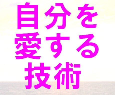 自分を愛せずにいる方へ自分を愛する技術教えます 自分を愛せずに傷つけてしまっているあなたへ。 イメージ1