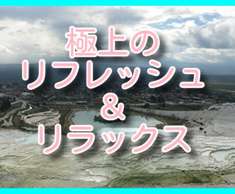 極上の【リフレッシュ＆リラックス】方法を伝授します ～【入社1～3年目必見】仕事のストレス、不安からの解放～ イメージ1