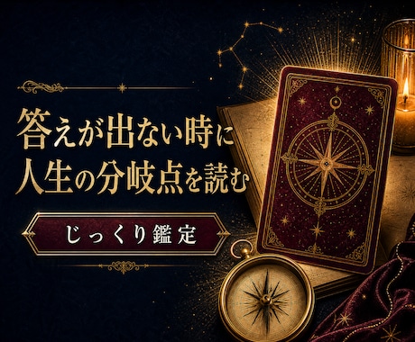 答えが出ない時に人生の分岐点をじっくり読み解きます 急がず、これからの選び方を深くじっくり紐解く鑑定です。 イメージ1