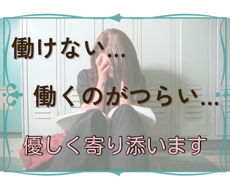 働けない…働くことがつらい…ゆっくりお聴きします わかるよ…心の葛藤、モヤモヤ、吐き出してみて イメージ1