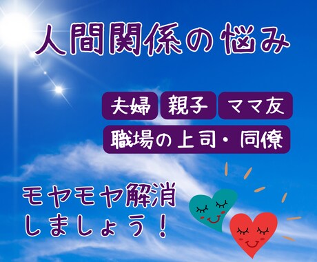 人間関係のモヤモヤ解消！心地よい関係性へ導きます 相手を知って接し方を変えると人間関係の悩みは驚くほど楽になる イメージ1