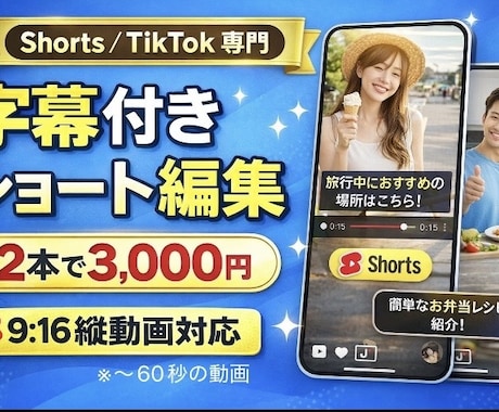 Shorts / TikTok の動画を編集します Shorts / TikTok 専門｜字幕付き動画を作ります イメージ1