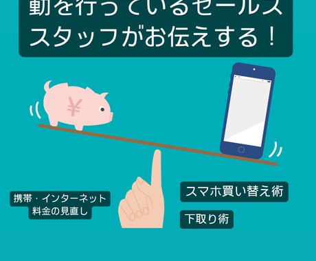 携帯・ネットの見直し、スマホ買替術お伝えします 現在に至るまで業界歴10年のベテラン販売員がご案内します！ イメージ1