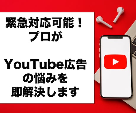 YouTube広告110番！最短1分で解決します YouTube広告の設定でお困りの方、出し方もわからない方へ イメージ1