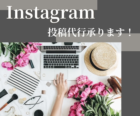 Instagramのフィード投稿承ります どんなジャンルも幅広く対応します◎ イメージ1