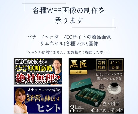バナーやサムネイルなど幅広いWeb画像を制作します 初めてのご依頼も安心！イメージ共有を重視し認識ズレを防ぎます イメージ2