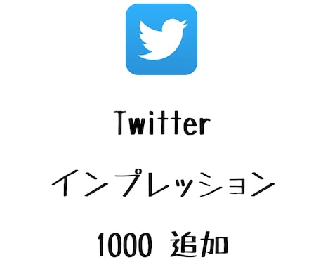 Twitterインプレッション増えるよう宣伝します ツイッターのインプレッションを増やしたい方にオススメ！ イメージ1