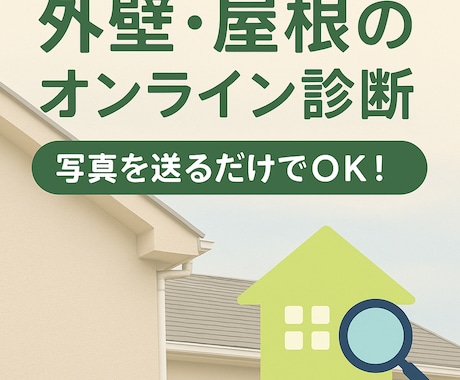 自宅の劣化が気になる方！外壁チェックサービスします 外壁や屋根の不安をプロが確認！ イメージ1
