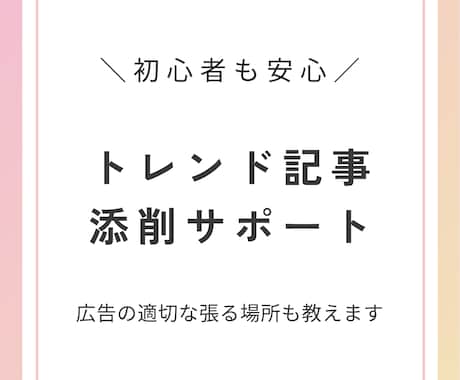 トレンドブログの記事添削します 記事の書き方や構成をプロがアドバイスします！ イメージ1