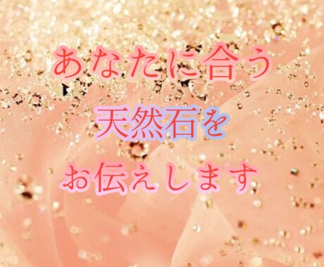 あなたに合う天然石をお伝えします ★あなたを潜在意識から輝かせる天然石をお調べします★ イメージ1
