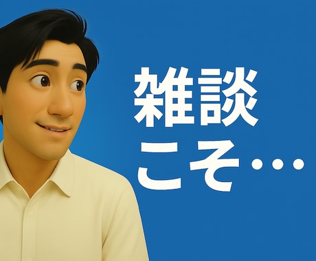現役店長の「初対面で外さない雑談テンプレ」渡します 雑談こそ、営業の武器。初対面の空気を一瞬で温めるテンプレ。 イメージ1