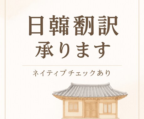 日↔︎韓　ネイティブによるナチュラル翻訳いたします なんでも翻訳します！まずは問い合わせを！ イメージ1