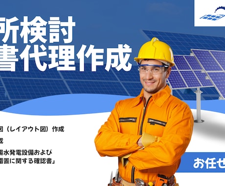 電力会社への高圧蓄電所接続申込書を代行作成します 電力会社に申請する接続検討申込書(高圧蓄電所)一式 イメージ1
