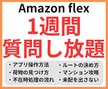 歴4年チャットでアマゾンフレックスの悩み解決します 【割引対応可】分からないことは、聞いたほうが早いです。 イメージ1