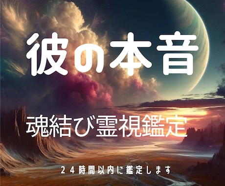彼の魂に宿る「本音」と二人の「未来」をお伝えします 魂の設計図から読み解く彼の本当の気持ちと誰にも言えない本人心 イメージ1