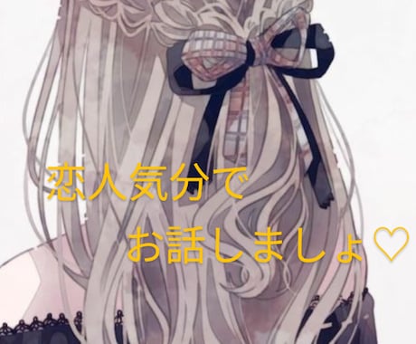 恋愛相談のります 気軽にお話しましょ♡いつでも待ってます イメージ1