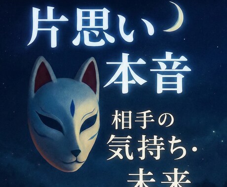 片思い占い｜霊視×心理学で相手の感情と未来を見ます 【初回限定】5,000円⇒500円で丁寧に鑑定します イメージ1