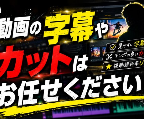 字幕や効果音、カットの代行ができます 見やすい動画作成の手伝いをしたい イメージ1
