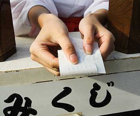 開運★神様おみくじ★お届けします あなたに贈る神様からの一言メッセージ！ イメージ2