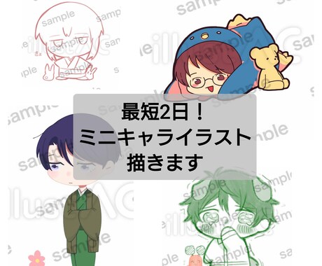 最短2日！ミニキャライラスト描きます 癒され系アイコン、商用利用も可 イメージ1