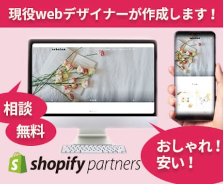 ShopifyパートナーがECサイト制作いたします [現役Webデザイナーが「Shopify」作成、限定値引中] イメージ1