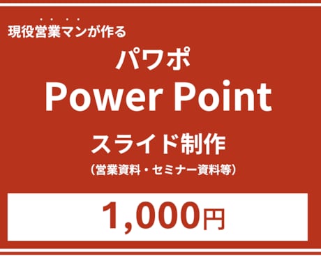 パワポ！（power Point）資料作成します 営業未経験でも安心のパワポ（PowerPoint）資料作成 イメージ1