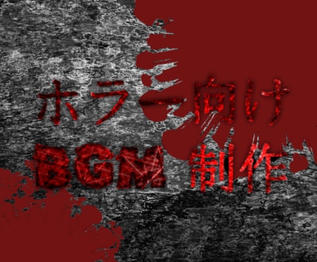 無制限修正でホラーゲーム・ホラー配信BGM作ります イメージ1